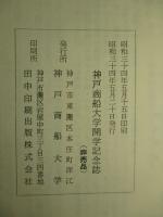 神戸商船大学開学記念誌