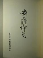 斉藤浄元