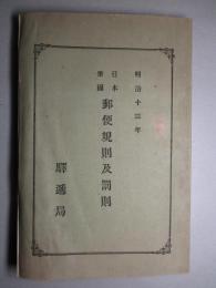 明治十三年 日本帝國郵便規則及罰則