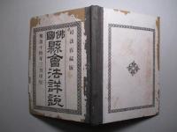 佛國縣會法詳説