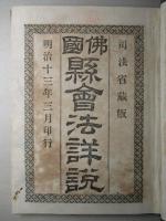 佛國縣會法詳説
