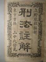 改正増補 刑法註解