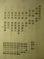 改正増補 刑法註解