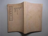訂正増補 法規類抄 下巻