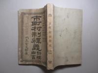 市町村制釋義 附理由書