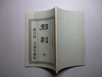 郡制