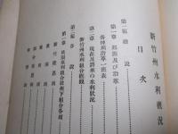 新竹州水利概況