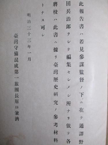 台湾史料 台湾守備混成第一旅団司令部 古本 中古本 古書籍の通販は 日本の古本屋 日本の古本屋