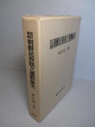 改訂増補 朝鮮民族独立運動秘史