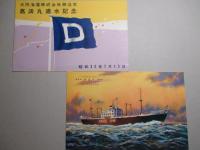 高法丸 進水記念絵葉書