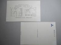 高法丸 進水記念絵葉書