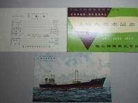 三協丸 進水記念絵葉書