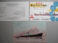 もんてびでお丸 進水記念絵葉書