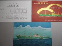 吉野山丸 進水記念絵葉書