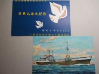 幸島丸 進水記念絵葉書
