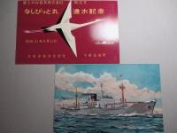 なしぴっと丸 進水記念絵葉書