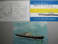 明哲丸 進水記念絵葉書
