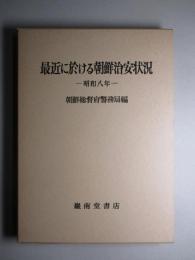 最近に於ける朝鮮治安状況 昭和八年 (復刻版)