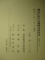 最近に於ける朝鮮治安状況 昭和八年 (復刻版)