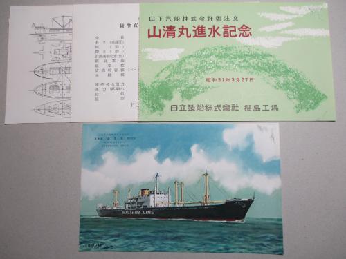 山清丸 進水記念絵葉書 日立造船 桜島工場 成龍堂書店 古本