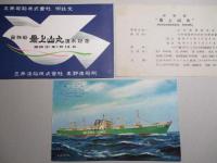 最上山丸 進水記念絵葉書