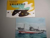 宝寿丸 竣工記念絵葉書