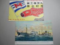 第三雄洋丸 進水記念絵葉書