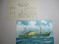 宝永山丸 絵葉書
