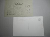 宝永山丸 絵葉書
