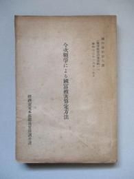 今次戰爭による國富被害算定方法