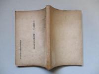 今次戰爭による國富被害算定方法