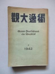 独逸大觀 1942