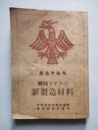 獨逸學術報 戰時ドイツの新製造材料