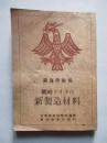 獨逸學術報 戰時ドイツの新製造材料