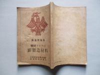 獨逸學術報 戰時ドイツの新製造材料