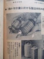 獨逸學術報 戰時ドイツの新製造材料