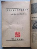 獨逸學術報 戰時ドイツの新製造材料