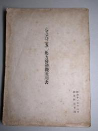 九五式三五〇馬力発動機説明書