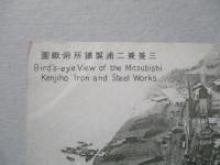 絵葉書 三菱兼二浦製鐵所俯瞰圖