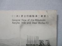 絵葉書 三菱兼二浦製鐵所全景(其一)