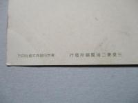 絵葉書 三菱兼二浦製鐵所全景(其一)