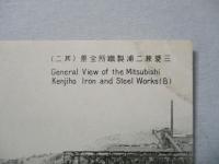 絵葉書 三菱兼二浦製鐵所全景(其二)
