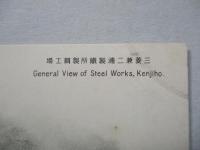 絵葉書 三菱兼二浦製鐵所製鋼工場