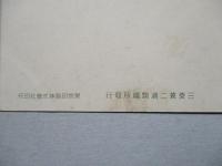 絵葉書 三菱兼二浦製鐵所製鋼工場