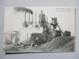 絵葉書 三菱兼二浦製鐵所溶鑛爐