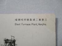 絵葉書 三菱兼二浦製鐵所溶鑛爐