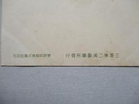 絵葉書 三菱兼二浦製鐵所溶鑛爐