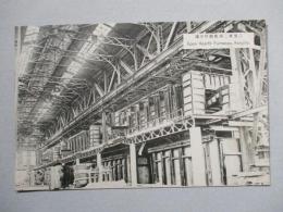 絵葉書 三菱兼二浦製鐵所平爐