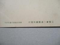 絵葉書 三菱兼二浦製鐵所平爐