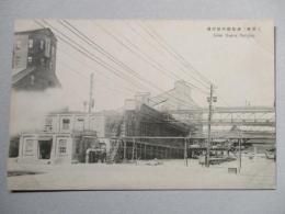 絵葉書 三菱兼二浦製鐵所骸炭爐
